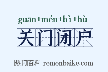 关门闭户是什么意思的图片